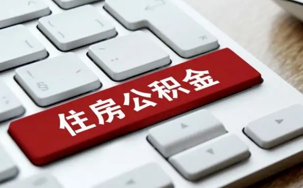 公积金退休前怎么处理的_淮安公积金代办在职离职封存服务