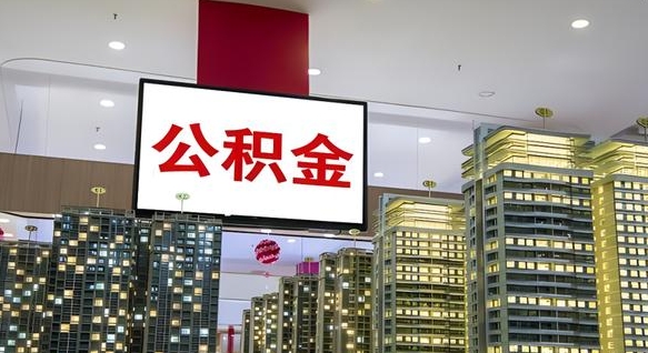 大庆公积金个人-淮安公积金代办平台